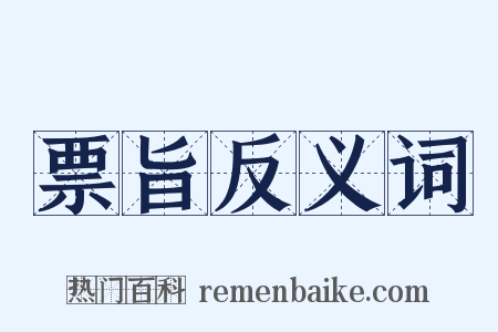 票旨反义词是什么意思的图片